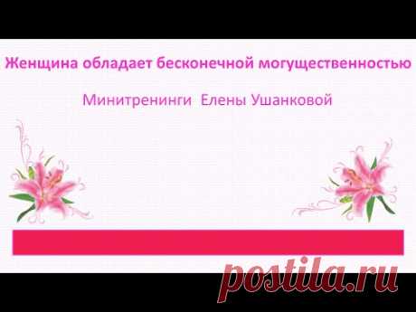 "Женщина обладает бесконечной могущественностью"  Тренинги Елены Ушанковой