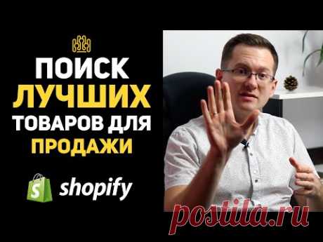 Дропшиппинг Как Начать? 5 способов выбора товара для Shopify