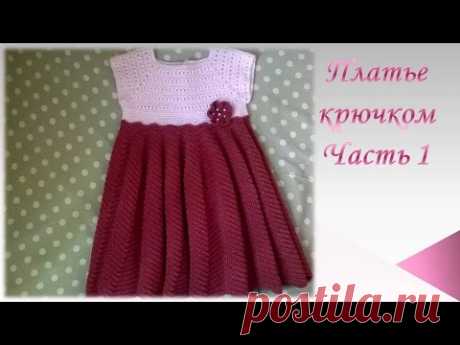 Платье крючком на девочку  2- 3 года/ Часть 1/knitted dress