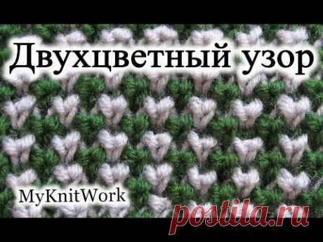 Вязание спицами. Двухцветный узор спицами. How to Knit the Two Color