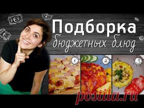 Бюджетно, вкусно, просто [Рецепты Bon Appetit]