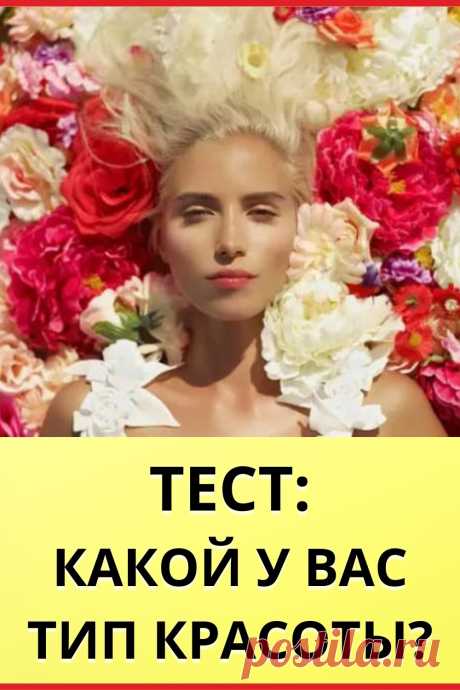 Тест: Какой у вас тип красоты?