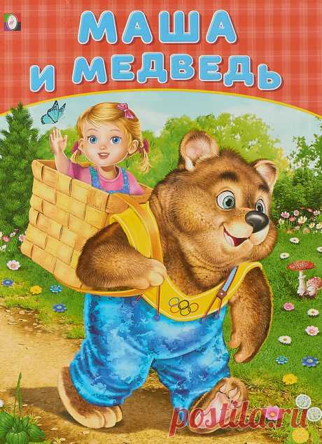 Маша и медведь – удивительная сказка о смелости и смекалке маленькой девочки, которая не побоялась перехитрить самого медведя