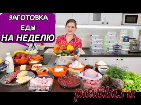 Заготовка Еды на Неделю, ЧТОБ  ОБЛЕГЧИТЬ СЕБЕ ЖИЗНЬ:) | How to Plan Your Weekly Meal