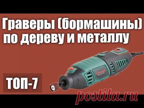 ТОП—7. Лучшие граверы (бормашины) по дереву и металлу. Рейтинг 2020 года! (аккумуляторные, сетевые)