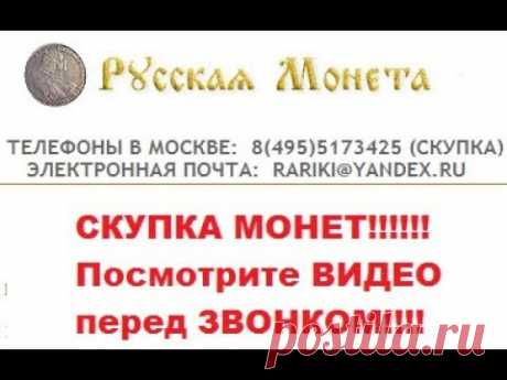 Купим ВАШИ монеты! Скупка РУССКАЯ МОНЕТА.