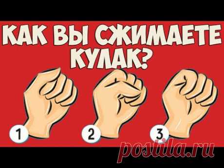 КАК ВЫ СЖИМАЕТЕ КУЛАК?