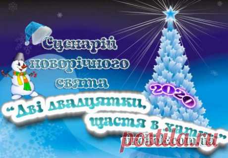 Цікавий Сценарій новорічного свята 2020 року для старшокласників