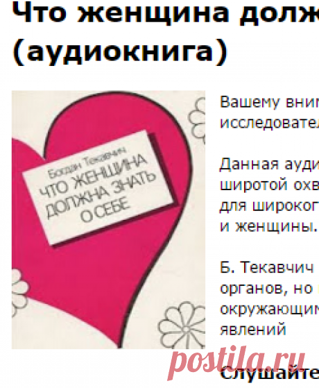 Аудиокниги слушать онлайн - библиотека аудиокниг: Что женщина должна знать о себе - Богдан Текавчич (аудиокнига)