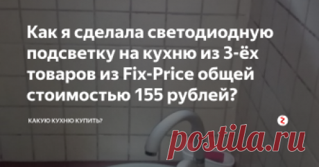 Как я сделала светодиодную подсветку на кухню из 3-ёх товаров из Fix-Price общей стоимостью 155 рублей? Эта идея пришла мне в голову, когда я в очередной раз ходила по Фиксу в задумчивости и размышляла: "Что еще нужно купить для кухни?"
В это время я как раз проходила мимо отдела с электронными товарами: всякими там часами, селфи-палками, наушникам и прочим добром.
Мой взгляд упал сначала на ночники, а потом на палку с подсветкой.
И тут же в голову появилась мысль, что это...