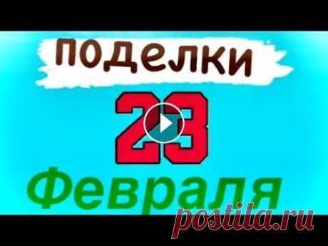 4 ИДЕЙ / Лёгкие ПОДЕЛКИ на 23 ФЕВРАЛЯ Своими руками /  Подарок Папе Как сделать ТАНК САМОЛЁТ ЛОДКУ Поделки на 23 февраля своими руками Как сделать танк Как сделать самолёт Как сделать лодку Как сделать кубок Поделки из картона Идеи на 23 февраля Есл...