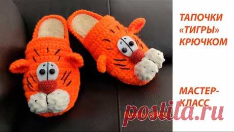 ТАПОЧКИ ТИГРЫ КРЮЧКОМ/KNITTED SLIPPERS/ZAPATILLAS DE PUNTO