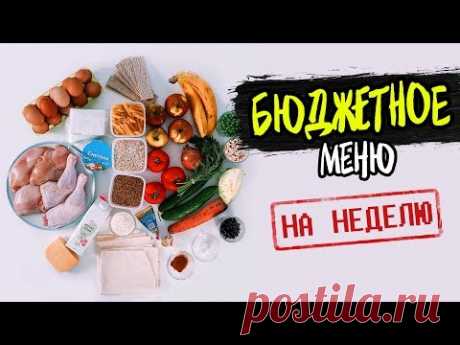 БЮДЖЕТНОЕ Меню на Неделю! Готовлю ПРОСТЫЕ, БЫСТРЫЕ и ЭКОНОМНЫЕ рецепты --------------------------------------------------------------------------------------...