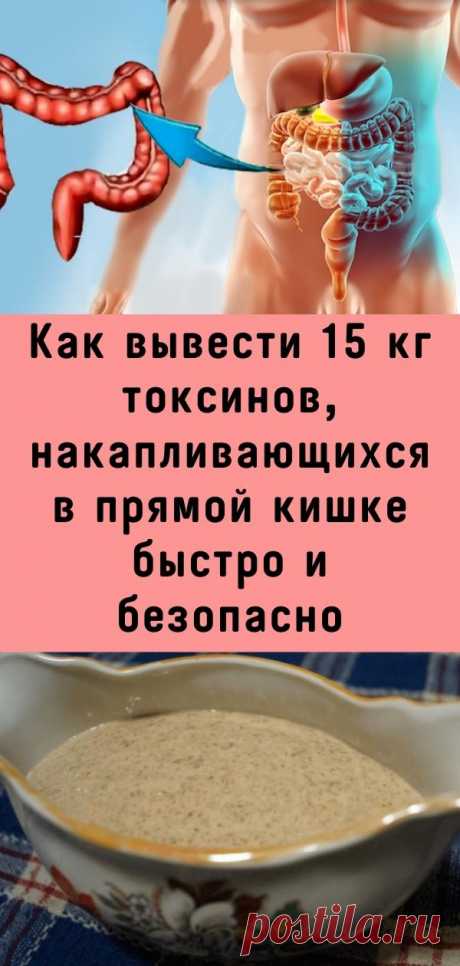 Как вывести 15 кг токсинов, накапливающихся в прямой кишке быстро и безопасно