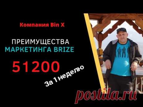 Приемущества маркетинга #Brize  Компания #Bin_X - YouTube