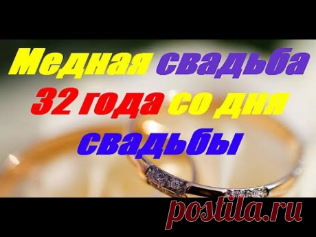 Медная свадьба 32 года со дня свадьбы Медная свадьба 32 года со дня свадьбы Канал - Гороскопы предсказания приметы https://goo.gl/vhHv5V Свадьба это одно из главных событий в жизни человека. Посл...