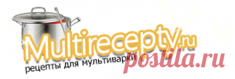 Рецепты для мультиварки - сборник пошаговых рецептов с фото