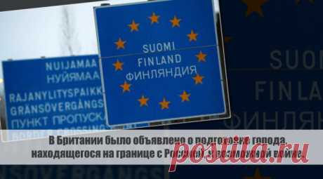 В Британии было объявлено о подготовке города, находящегося на границе с Россией, к возможной войне. Статья автора «С Миру по новости - читателю интересный канал» в Дзене ✍: Финский городок Ивало, находящийся всего в нескольких десятках километров от российской границы, активно готовится к возможной