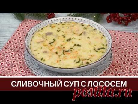 САМЫЙ ВКУСНЫЙ Сливочный Суп из Красной Рыбы / Форель, Лосось + ЖИЗНЬ ЗА КАДРОМ