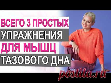 Всего 3 простых упражнения, раз в день. Избавитесь от недержании мочи. Гинеколог Екатерина Волкова.