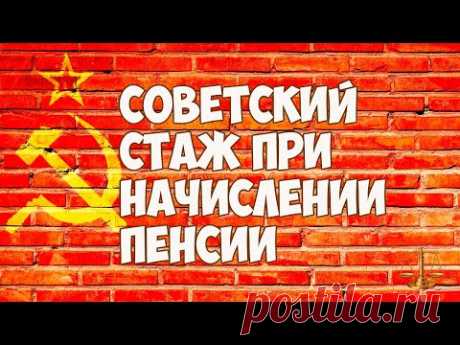 Советский стаж при начислении пенсии в 2020 году