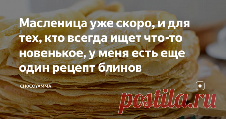 Масленица уже скоро, и для тех, кто всегда ищет что-то новенькое, у меня есть еще один рецепт блинов Я вот прямо так ясно представляю себе, как увидев в заголовке слова “рецепт блинов” возмущённые хейтеры с криками “Шо? Опять?” рвутся написать что-нибудь нелицеприятное в комментариях. Но, право же, погодите немного, возмутиться всегда успеете.