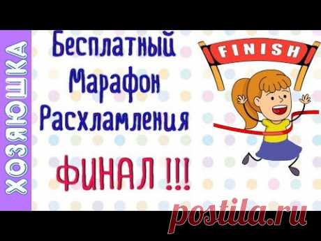 ! ФИНАЛ 🎉Марафона Расхламления на канале ХОЗЯЮШКА!! Подводим итоги, Смотрим Достижения!