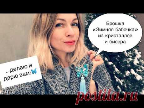 Брошь «Зимняя бабочка» из кристаллов,бусин и бисера | crystal butterfly brooch DIY | + конкурс