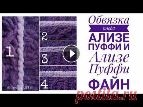 Обвязка пледа из Ализе Пуффи 4 вида обвязки для пледов из пряжи с петельками Ализе Пуффи и Ализе Пуффи файн, вяжем руками Я в инстаграм @miel_puffy Буду очень благодарна за помощь...