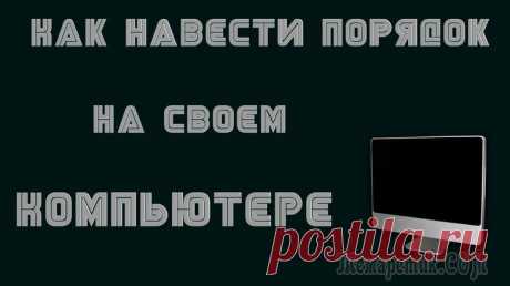 Как навести порядок на своем компьютере Правильная организация хранения файлов и информации, наведение порядка на компьютере, сделает более продуктивной использование ПК, повысит эффективность работы на компьютере. При правильной организаци...