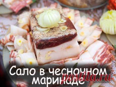 Сало в чесночном маринаде - Вкусные рецепты от Мир Всезнайки