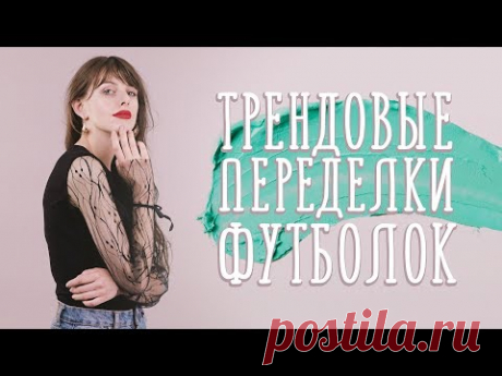 Трендовые переделки футболок [Идеи для жизни]