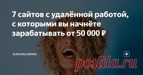 7 сайтов с удалённой работой, с которыми вы начнёте зарабатывать от 50 000 ₽ Самый быстрый способ найти заказы на фрилансе без опыта — зарегистрироваться на специальной платформе. Многие недооценивают этот формат поиска работы, хотя он позволяет быстро влиться в профессию, найти первых клиентов и хорошо заработать даже новичку. Делюсь популярными платформами, на которых можно хорошо заработать, и лайфхаками, которые позволят сделать работу более комфортной