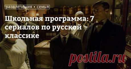 Школьная программа: 7 сериалов по русской классике Специально к новому учебному году мы сделали подборку сериалов, снятых по книгам, которые мы все знаем еще со школьных времен! Освежите сюжеты в своей памяти и обязательно посмотрите эти мини-сериалы вместе с ребенком — возможно, именно эти произведения ваши дети совсем скоро будут проходить на уроках литературы! Приятного просмотра!