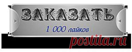 1000 лайков