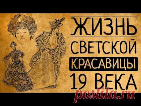 Почему Вы бы не согласились быть светской красавицей 19 века?