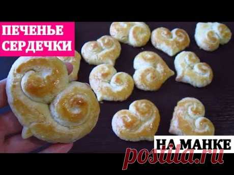 Печенье-СЕРДЕЧКИ на МАНКЕ / Мягкое вкусное домашнее печенье!