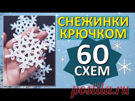 60 схем Снежинок крючком / Красивые Снежинки / Только лучшие схемы