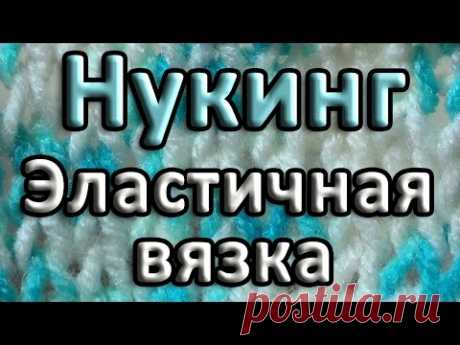 Нукинг. Эластичная вязка