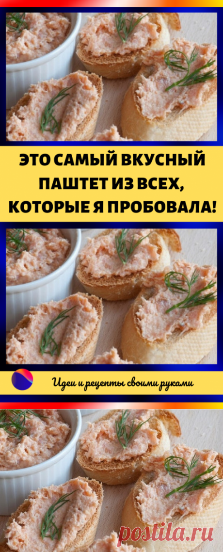 Это самый вкусный паштет из всех, которые я пробовала!