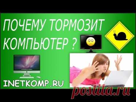 Почему тормозит компьютер или ноутбук? 5 причин! - YouTube