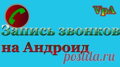 Как записать звонок на Андроид Скачать https://play.google.com/store/apps/details?id=com.appstar.callrecorder Записывайте любые вызовы и сохраняйте важные. Вы можете выбрать, какие вызовы ...