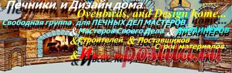 Группа Печники,и Дизайн дома.Ovenbirds. and design home
Это, СВОБОДНЫЙ СОЮЗ - Печников,и.Мастеров Своего дела, Дизайнеров и Партнеров...https://www.facebook.com/groups/Ovenbirds.pro/
ВЕДЬ ПЕЧЬ ИЛИ КАМИН , ЭТО ДУША ВАШЕГО ДОМА, НО ДУШИ НЕ БЫВАЕТ БЕЗ ТЕЛА.. Поэтому Нужны группе - Мастера, И не Только Печники , Строители, Дизайнеры, Художники... Но и ТЕ кто Живет В СВОЕМ ДОМЕ.. Хозяюшки , и Хозяева Домов Которые МОГУТ ПОВЕДАТЬ нам Строителям и Дизайнерам - КАК ЖИВЕТСЯ ПОСЛЕ НАС.