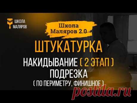 13. Штукатурка. Накидывание штукатурки 2 этап. Подрезка по периметру, финишная подрезка.