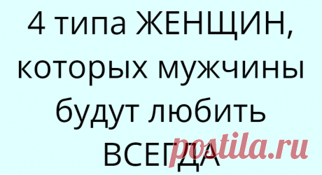 4 типа ЖЕНЩИН, которых мужчины будут любить ВСЕГДА
Очень сложно вывести формулу, которая бы заставила мужчину в вас влюбиться. У каждого мужчины есть свой типаж женщины, который его привлекает. Одним нравятся блондинки, другим брюнетки, некоторые в восторге от пышных женщин, другие же проявляются слабость только к худышкам. Но, когда дело касается личности и характера, все обстоит еще сложнее. По крайней мере, так думает […]
Читай дальше на сайте. Жми подробнее ➡