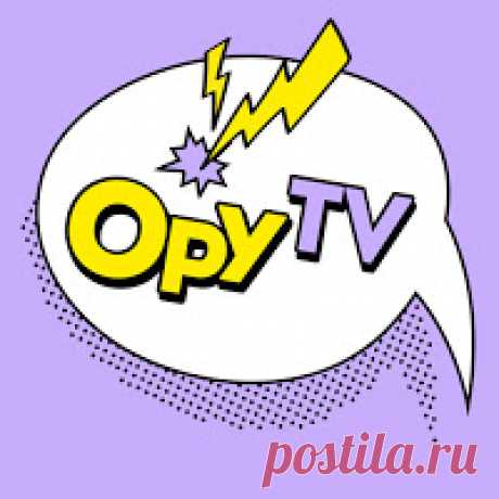 ОруTV ОруТV - YouTube канал собравший только самое смешное видео. Шутки и приколы, миниатюры и сценки, а так же самые разрывные подборки. Только качественный юмор,...