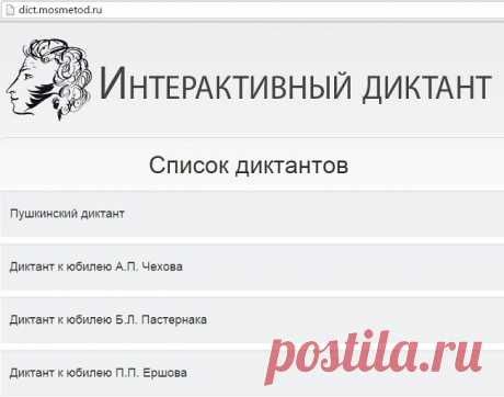 2 сервиса интерактивных диктантов