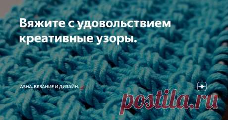 Вяжите с удовольствием креативные узоры. Хотите связать что-то мягкое и объёмное, притягивающее глаз и руки, тогда вы точно не ошибётесь с данным узором.
Раппорт: 2 петли и 4 ряда.
1-ый ряд: кромочная, далее заводим спицу за первую петлю, вытягиваем нить, затем за вторую, вытягиваем, потом провязываем эти две петли вместе лицевой и перекидываем вторую вытянутую нить через образовавшуюся одну лицевую петлю.
2-ой ряд: кромочная, затем