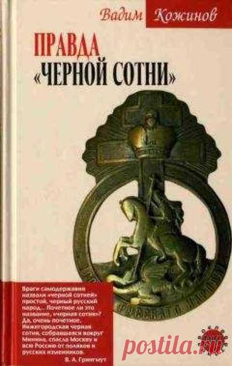 Вадим Кожинов - Правда «Черной сотни» читать онлайн
https://royallib.com/book/koginov_vadim/pravda_chernoy_sotni.html