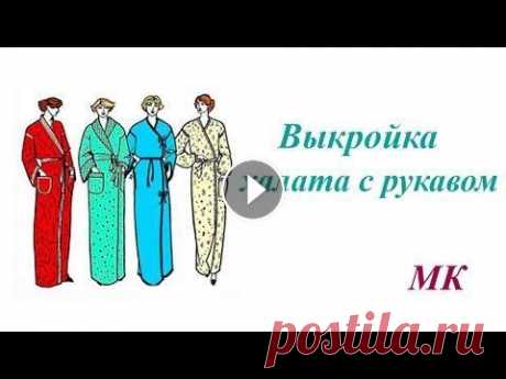 Выкройка халата с рукавом и шалевым воротником. Построение пошагово Построение выкройки халата с рукавом и шалевым воротником. OK ВК FB Twitter...